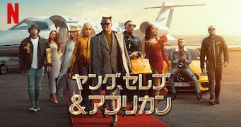 [ドラマ] ヤング、セレブ&アフリカン 第1シーズン 全7話 (2022) (WEBRIP)