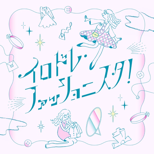 [Single] イロドレ・ファッショニスタ！- 樋口 楓 (2022.03.26/MP3+Flac/RAR)