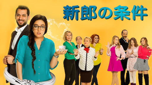 [ドラマ] 新郎の条件 (2022) (WEBRIP)