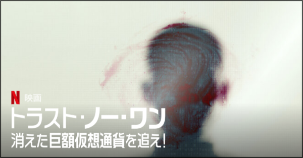 [MOVIES] トラスト・ノー・ワン: 消えた巨額仮想通貨を追え! (2022) (WEBRIP)
