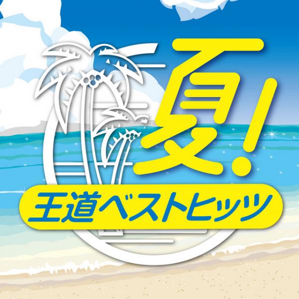 [Album] V.A. – 夏!王道ベストヒッツ [FLAC + MP3 320 / WEB]