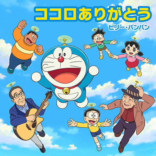 [Single] ビリー・バンバン – ココロありがとう (2022.03.02/MP3+Flac/RAR)