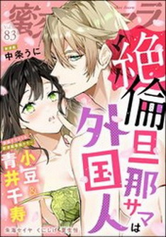 [雑誌] 蜜恋ティアラ Vol.83