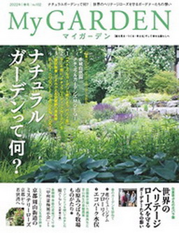 [雑誌] My Garden マイガーデン No.102
