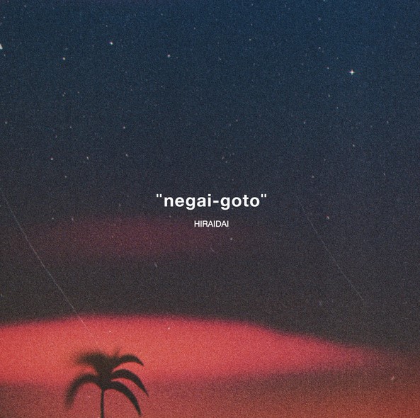 [Single] 願いごと – 平井 大 (2022.03.20/MP3+Flac/RAR)