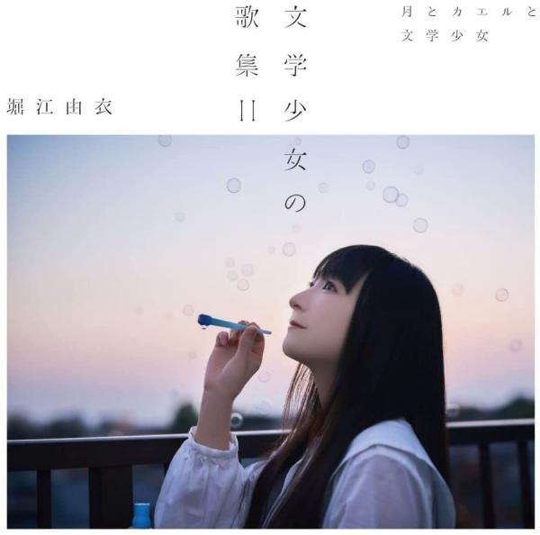 [Album] 堀江由衣 – 文学少女の歌集II -月とカエルと文学少女- (2022.03.23/MP3+Hi-Res FLAC/RAR)