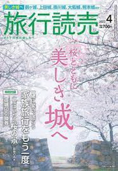 [雑誌] 旅行読売 2022年04月号
