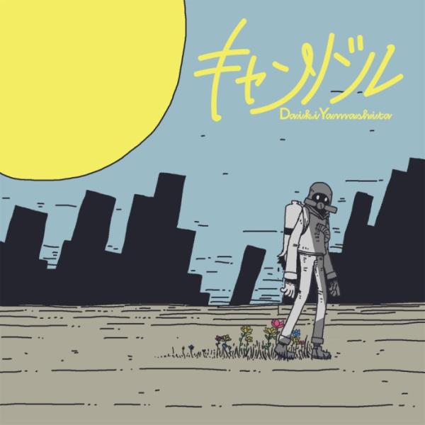 [Single] Daiki Yamashita – キャンドル (2022.03.30/MP3/RAR)