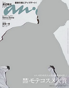 [雑誌] anan (アンアン) 2022年03月09日号