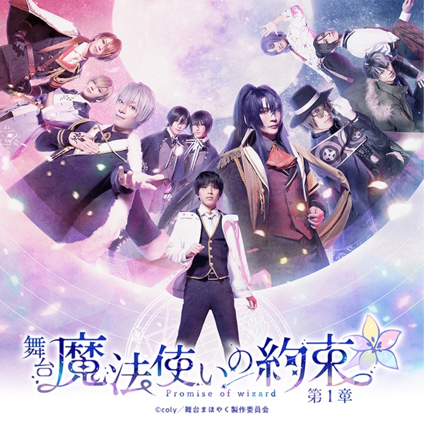 [Album] (配信)  舞台『魔法使いの約束』第1章(配信) (2022.03.25/MP3/RAR)