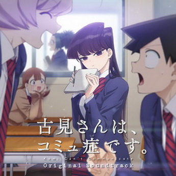 [Album] TVアニメ『古見さんは、コミュ症です。』Original Soundtrack (2022.03.30/MP3+Flac/RAR)