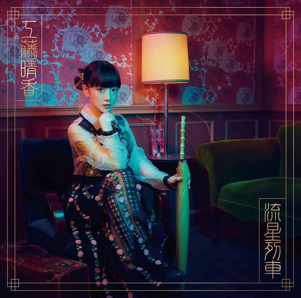 [Album] 流星列車 – 工藤晴香 (2022.03.30/MP3+Flac/RAR)