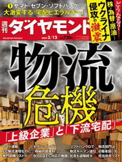 [雑誌] 週刊ダイヤモンド 2022年03月12号