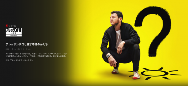 [ドラマ] アレッサンドロと探す幸せのかたち 第1シーズン 全6話 (2022) (WEBRIP)