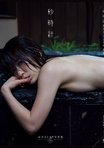 2014.12.10 おかもとまり 写真集 『 砂時計 』