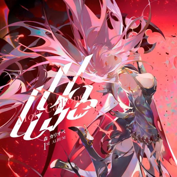 [Album] hololive IDOL PROJECT: Mori Calliope – UnAlive (2022.03.21/MP3+Hi-Res FLAC/RAR)