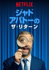 [ドラマ] ジャド・アパトーのザ・リターン (2022) (WEBRIP)