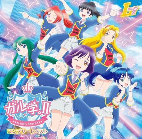 [Album] Girl Gaku. II – Lucky Stars – Complete Best (2022.03.23/MP3+Flac/RAR)