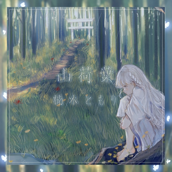 [Single] 楠木ともり – 山荷葉 (2022.03.31/MP3+Hi-Res FLAC/RAR)