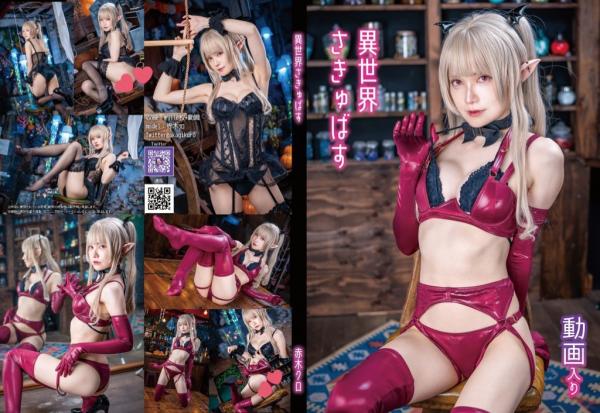 [Cosplay][Akagi Sou] Kuro Akagi 赤木クロ – Another world succubus 異世界さきゅばす