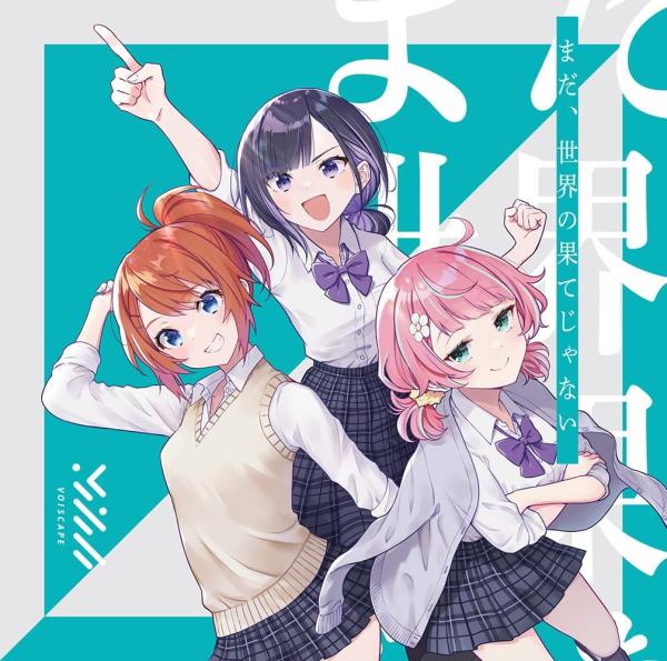 [Album] VOISCAPE – まだ、世界の果てじゃない (2022.03.30/MP3+Flac/RAR)