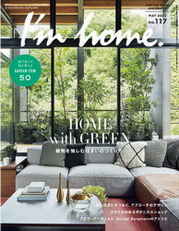 [雑誌] I’m home アイムホーム No.117