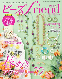 [雑誌] ビーズfriend 2022年春号
