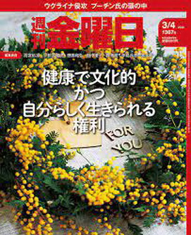 [雑誌] 週刊金曜日 2022年03月04日号