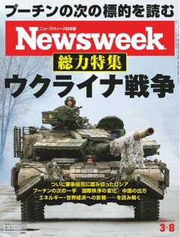 [雑誌] Newsweek ニューズウィーク 日本版 2022年03月08日号