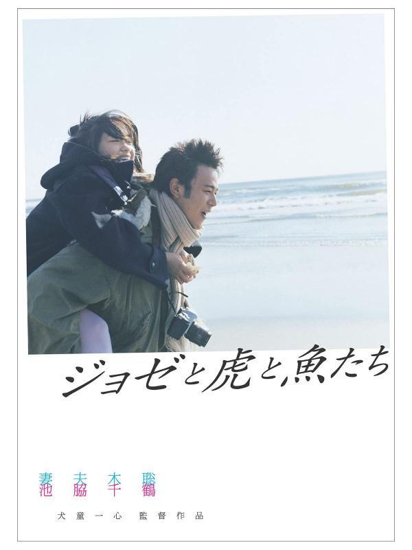 [MOVIES] ジョゼと虎と魚たち (2003) (WEBRIP)