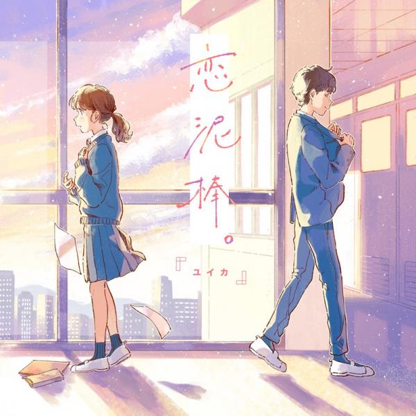 [Single] 『ユイカ』- 恋泥棒。 (2022.03.27/MP3+Flac/RAR)