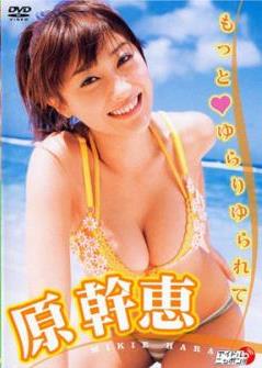 [DVDISO] Mikie hara 原幹恵 – もっとゆらりゆられて [LPDD-1056]