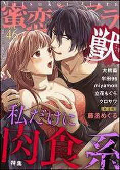 [雑誌] 蜜恋ティアラ獣 Vol.46