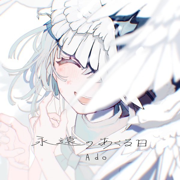 [Single] Ado – 永遠のあくる日 (2022.03.14/MP3+Flac/RAR)