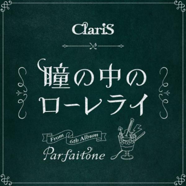 [Single] ClariS – 瞳の中のローレライ (2022.03.20/MP3+Hi-Res FLAC/RAR)
