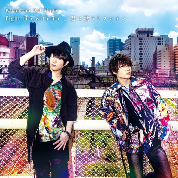 [Single] Kashicomi – fight,fire with fire/君に歌うリフレイン (2022.03.25/MP3/RAR)