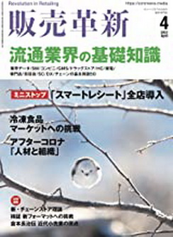 [雑誌] 販売革新 2022年04月号