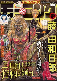 [雑誌] 週刊モーニング 2022年15号