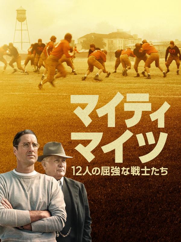 [MOVIES] マイティ・マイツ　～12人の屈強な戦士たち～ (2021) (WEBRIP)