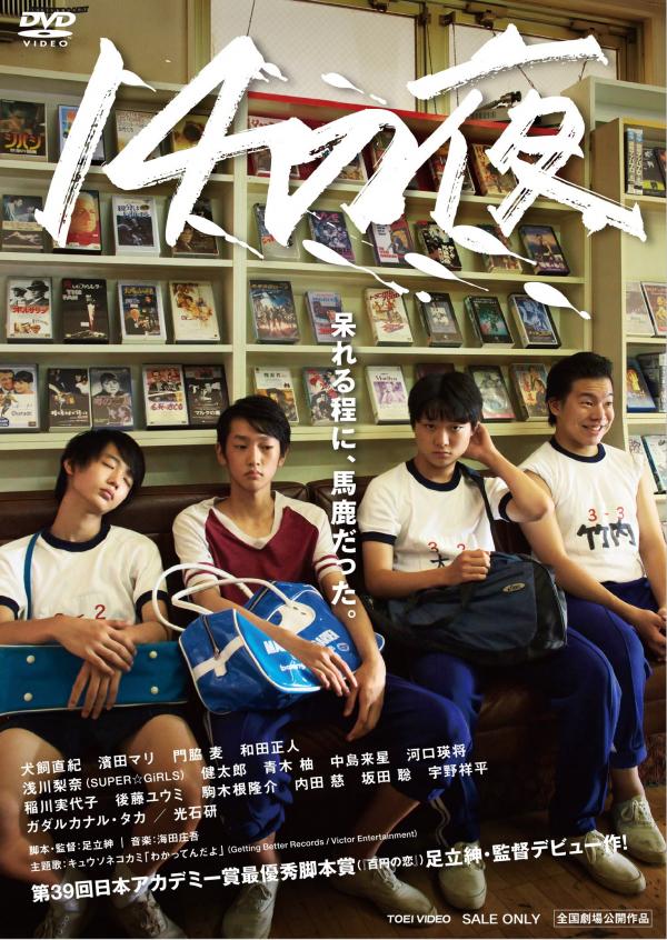 [MOVIES] 14の夜 (2016) (WEBRIP)