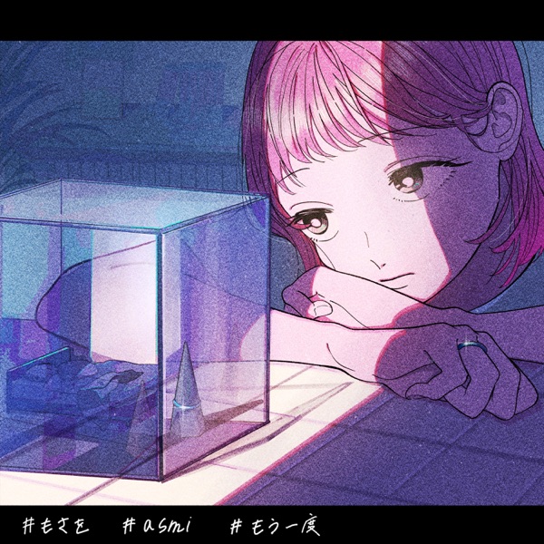 [Single] もう一度 (feat. asmi) – もさを。 (2022.03.22/MP3+Flac/RAR)