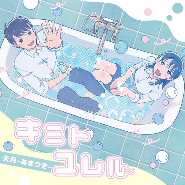 [Single] キミトユレル -天月-あまつき- (2022.03.19/MP3+Hi-Res FLAC/RAR)