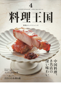 [雑誌] 月刊料理王国 2022年04月号