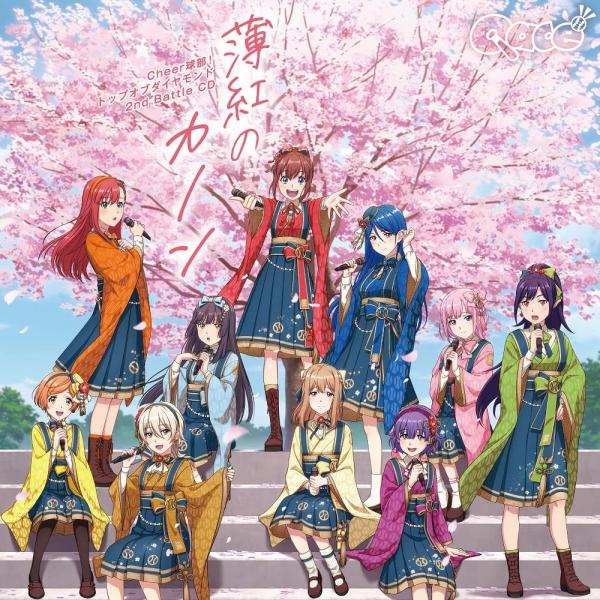 [Album] 球部! トップオブダイヤモンド 2nd Battle CD「薄紅のカノン / アーティスティック☆ドリーマー」 (2022.03.30/MP3+Flac/RAR)