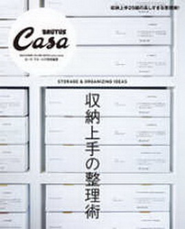 [雑誌] Casa BRUTUS特別編集 収納上手の整理術
