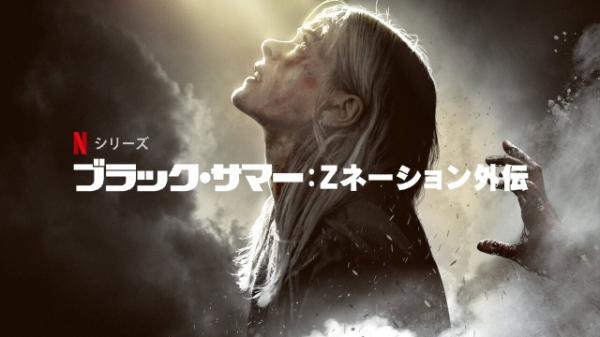 [ドラマ] ブラック・サマー: Zネーション外伝 第2シーズン 全8話 UHD 4K (2022) (WEBRIP)