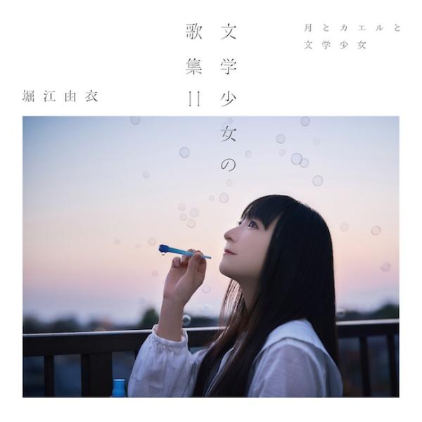 [Album] 堀江由衣 (Yui Horie) – 文学少女の歌集 II -月とカエルと文学少女- [FLAC / 24bit Lossless / WEB] [2022.03.23]