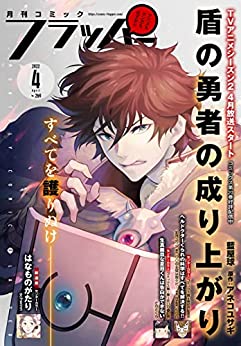 [雑誌] 月刊コミックフラッパー 2022年04月
