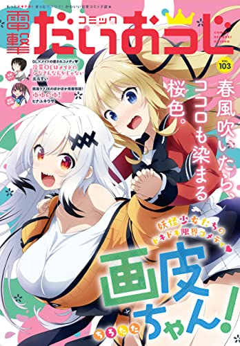 [雑誌] コミック電撃だいおうじ VOL.103