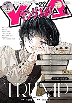 [雑誌] ヤングエース 2022年04月号